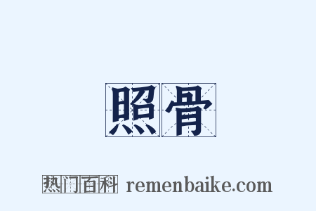 照骨是什么意思的图片